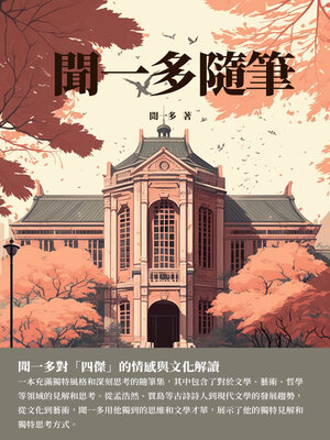 cover image of 聞一多隨筆